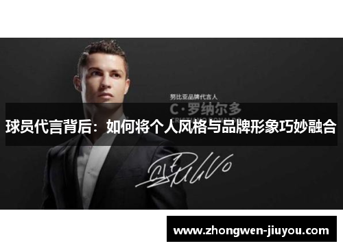 球员代言背后：如何将个人风格与品牌形象巧妙融合