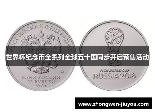 世界杯纪念币全系列全球五十国同步开启预售活动