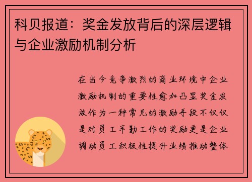 科贝报道：奖金发放背后的深层逻辑与企业激励机制分析