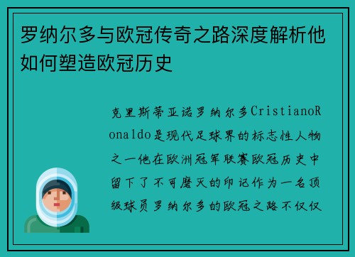罗纳尔多与欧冠传奇之路深度解析他如何塑造欧冠历史