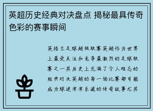 英超历史经典对决盘点 揭秘最具传奇色彩的赛事瞬间
