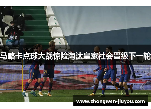 马略卡点球大战惊险淘汰皇家社会晋级下一轮