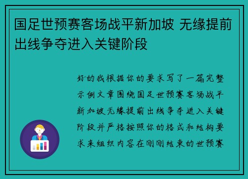 国足世预赛客场战平新加坡 无缘提前出线争夺进入关键阶段