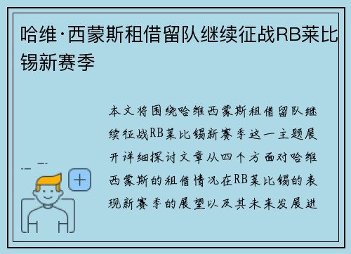 哈维·西蒙斯租借留队继续征战RB莱比锡新赛季