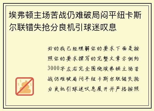 埃弗顿主场苦战仍难破局闷平纽卡斯尔联错失抢分良机引球迷叹息