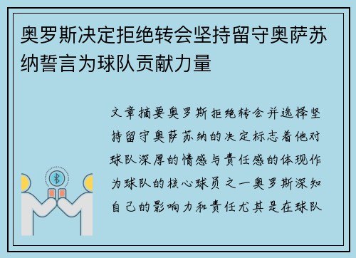奥罗斯决定拒绝转会坚持留守奥萨苏纳誓言为球队贡献力量