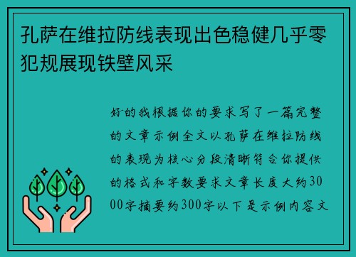 孔萨在维拉防线表现出色稳健几乎零犯规展现铁壁风采