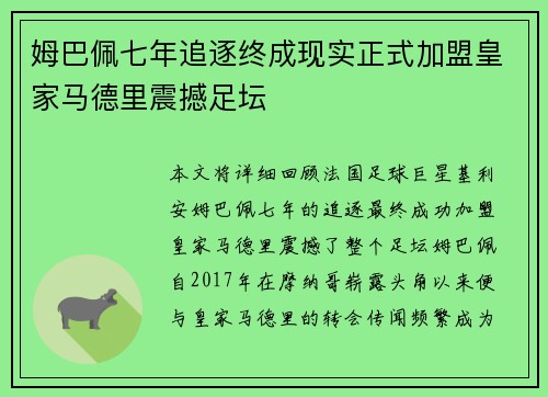 姆巴佩七年追逐终成现实正式加盟皇家马德里震撼足坛