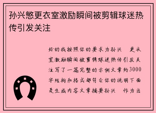 孙兴慜更衣室激励瞬间被剪辑球迷热传引发关注