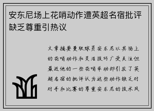 安东尼场上花哨动作遭英超名宿批评缺乏尊重引热议