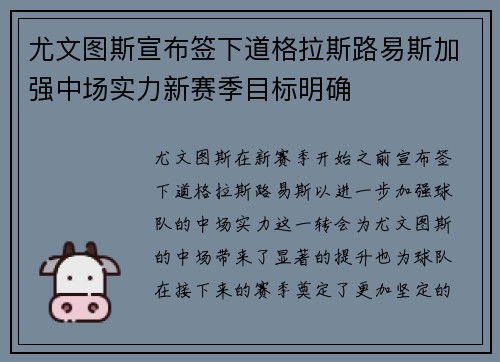 尤文图斯宣布签下道格拉斯路易斯加强中场实力新赛季目标明确