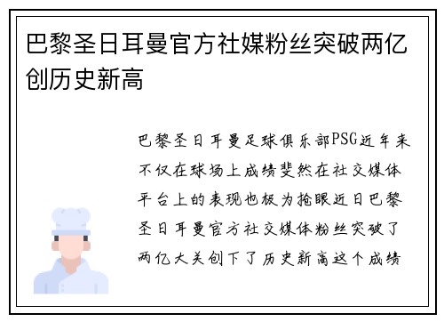 巴黎圣日耳曼官方社媒粉丝突破两亿创历史新高