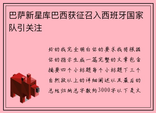 巴萨新星库巴西获征召入西班牙国家队引关注