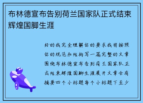 布林德宣布告别荷兰国家队正式结束辉煌国脚生涯
