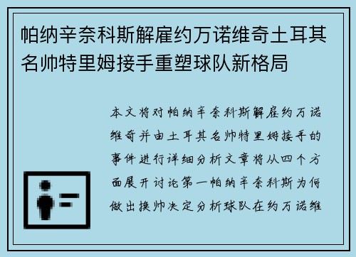 帕纳辛奈科斯解雇约万诺维奇土耳其名帅特里姆接手重塑球队新格局