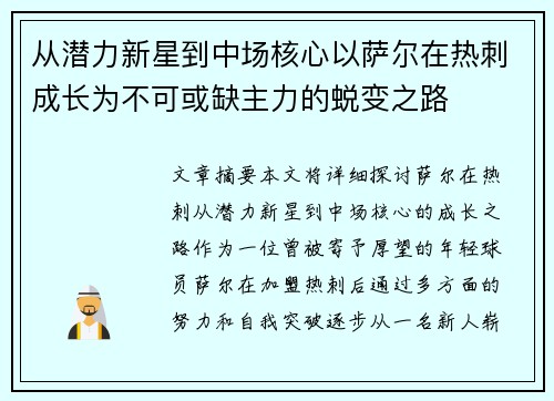 从潜力新星到中场核心以萨尔在热刺成长为不可或缺主力的蜕变之路