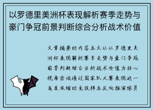 以罗德里美洲杯表现解析赛季走势与豪门争冠前景判断综合分析战术价值