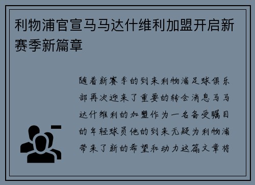 利物浦官宣马马达什维利加盟开启新赛季新篇章