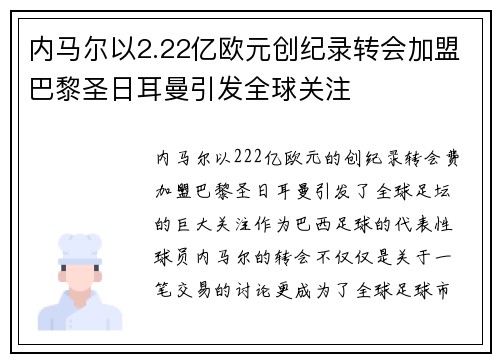 内马尔以2.22亿欧元创纪录转会加盟巴黎圣日耳曼引发全球关注