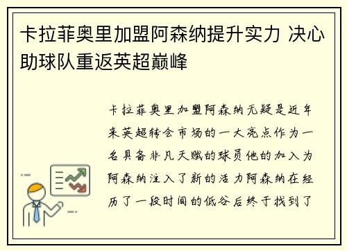 卡拉菲奥里加盟阿森纳提升实力 决心助球队重返英超巅峰
