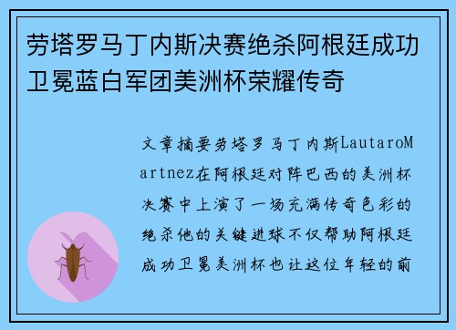 劳塔罗马丁内斯决赛绝杀阿根廷成功卫冕蓝白军团美洲杯荣耀传奇