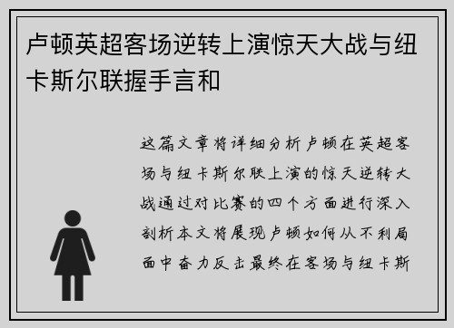 卢顿英超客场逆转上演惊天大战与纽卡斯尔联握手言和