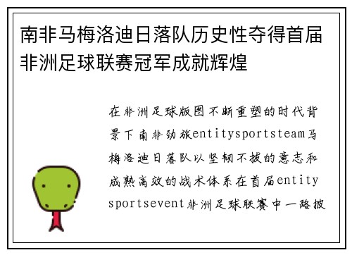 南非马梅洛迪日落队历史性夺得首届非洲足球联赛冠军成就辉煌