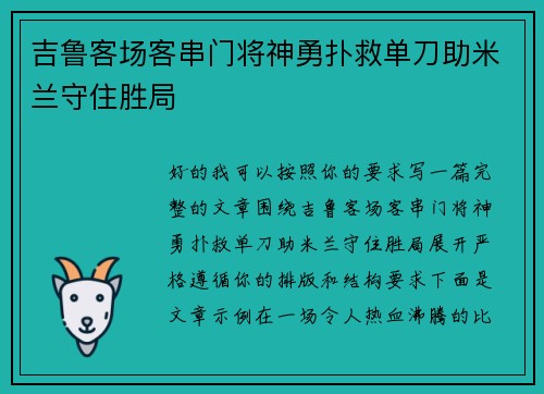 吉鲁客场客串门将神勇扑救单刀助米兰守住胜局