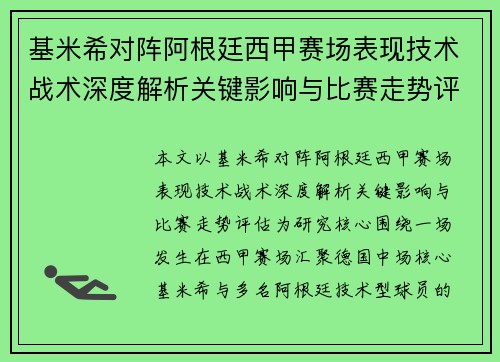 基米希对阵阿根廷西甲赛场表现技术战术深度解析关键影响与比赛走势评估