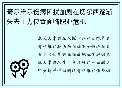奇尔维尔伤病困扰加剧在切尔西逐渐失去主力位置面临职业危机