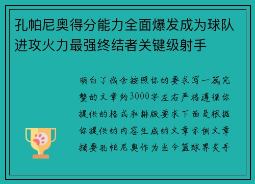 孔帕尼奥得分能力全面爆发成为球队进攻火力最强终结者关键级射手