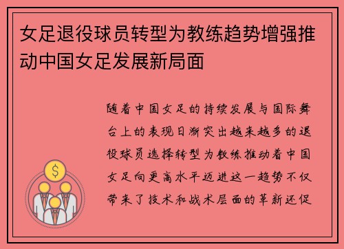 女足退役球员转型为教练趋势增强推动中国女足发展新局面