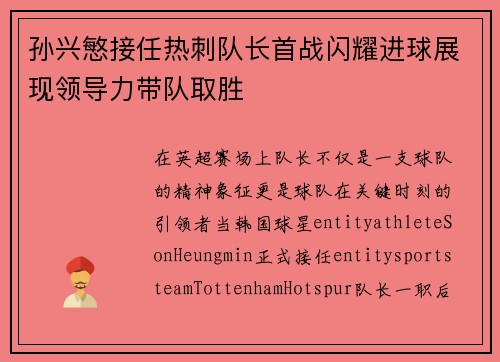 孙兴慜接任热刺队长首战闪耀进球展现领导力带队取胜