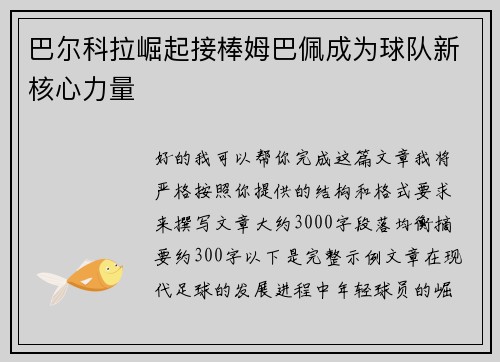 巴尔科拉崛起接棒姆巴佩成为球队新核心力量