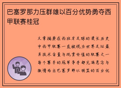 巴塞罗那力压群雄以百分优势勇夺西甲联赛桂冠