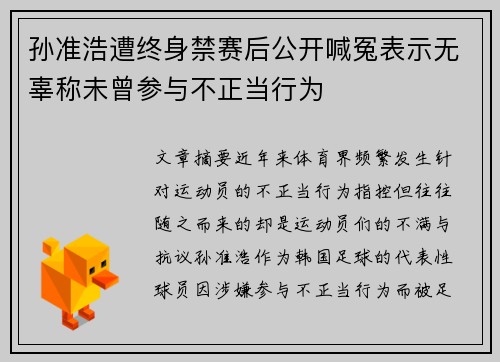 孙准浩遭终身禁赛后公开喊冤表示无辜称未曾参与不正当行为