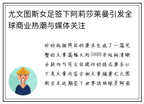 尤文图斯女足签下阿莉莎莱曼引发全球商业热潮与媒体关注