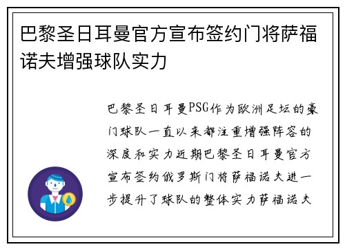 巴黎圣日耳曼官方宣布签约门将萨福诺夫增强球队实力