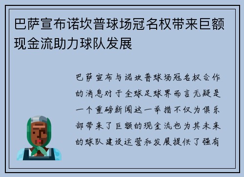 巴萨宣布诺坎普球场冠名权带来巨额现金流助力球队发展