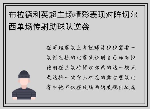 布拉德利英超主场精彩表现对阵切尔西单场传射助球队逆袭