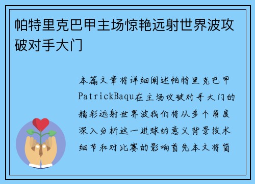 帕特里克巴甲主场惊艳远射世界波攻破对手大门