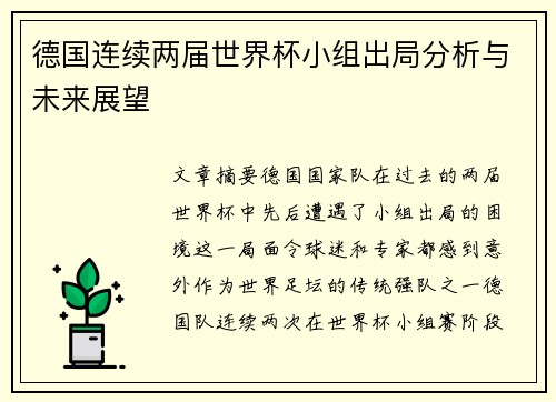 德国连续两届世界杯小组出局分析与未来展望