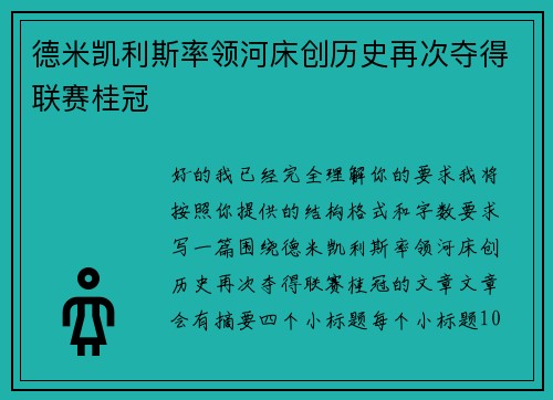 德米凯利斯率领河床创历史再次夺得联赛桂冠