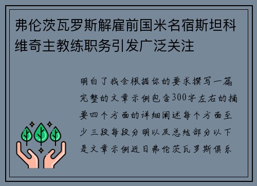 弗伦茨瓦罗斯解雇前国米名宿斯坦科维奇主教练职务引发广泛关注
