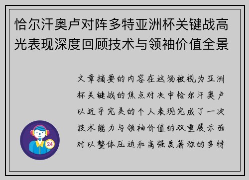 恰尔汗奥卢对阵多特亚洲杯关键战高光表现深度回顾技术与领袖价值全景解析