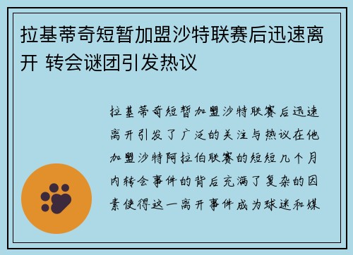 拉基蒂奇短暂加盟沙特联赛后迅速离开 转会谜团引发热议