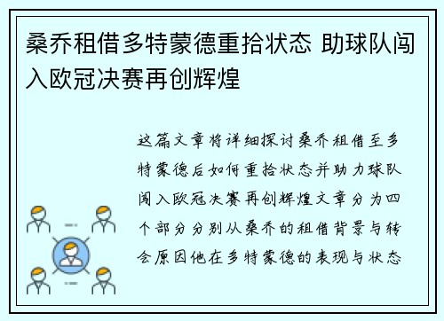 桑乔租借多特蒙德重拾状态 助球队闯入欧冠决赛再创辉煌
