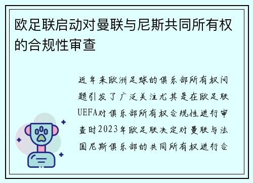 欧足联启动对曼联与尼斯共同所有权的合规性审查