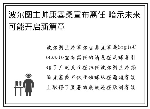 波尔图主帅康塞桑宣布离任 暗示未来可能开启新篇章