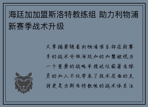 海廷加加盟斯洛特教练组 助力利物浦新赛季战术升级